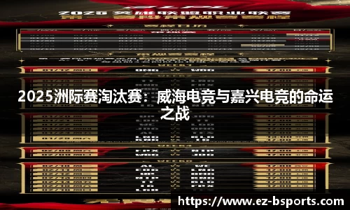 2025洲际赛淘汰赛：威海电竞与嘉兴电竞的命运之战