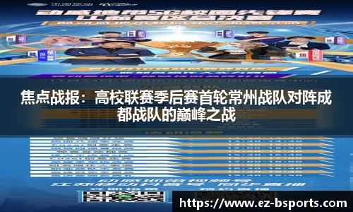 焦点战报：高校联赛季后赛首轮常州战队对阵成都战队的巅峰之战