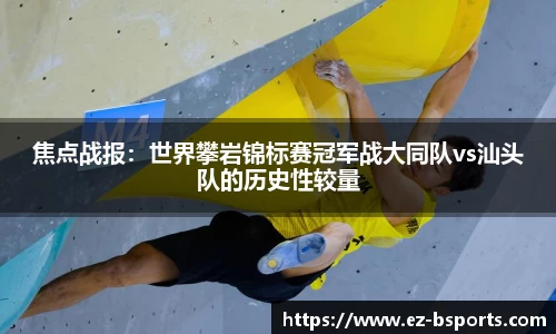 焦点战报：世界攀岩锦标赛冠军战大同队vs汕头队的历史性较量