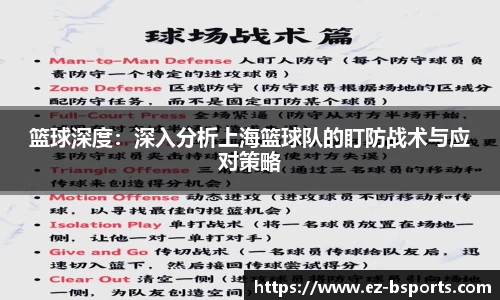 篮球深度：深入分析上海篮球队的盯防战术与应对策略