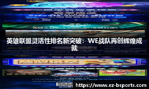 英雄联盟灵活性排名新突破：WE战队再创辉煌成就