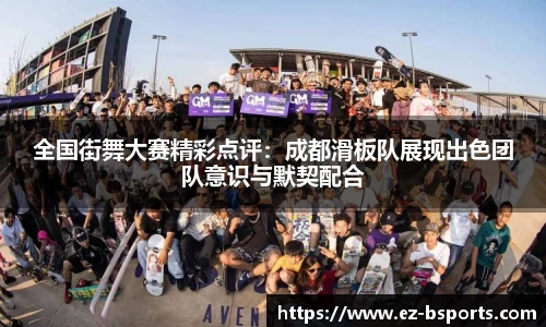 全国街舞大赛精彩点评：成都滑板队展现出色团队意识与默契配合