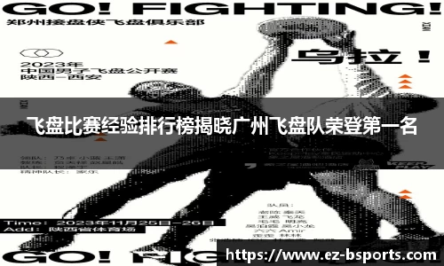 飞盘比赛经验排行榜揭晓广州飞盘队荣登第一名