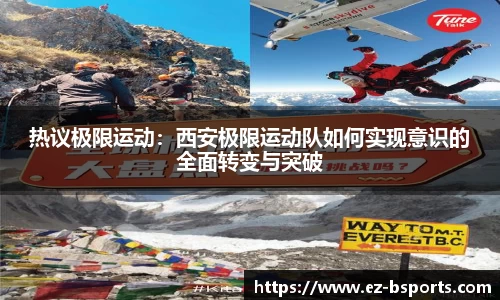 热议极限运动：西安极限运动队如何实现意识的全面转变与突破