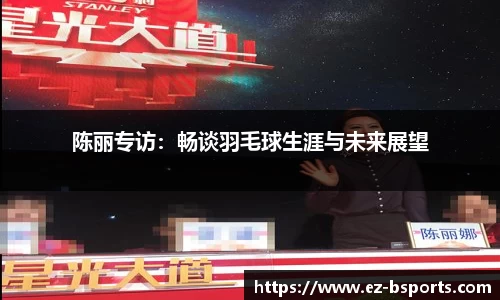 陈丽专访：畅谈羽毛球生涯与未来展望