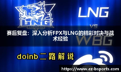 赛后复盘：深入分析FPX与LNG的精彩对决与战术经验