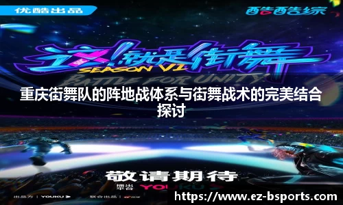 重庆街舞队的阵地战体系与街舞战术的完美结合探讨
