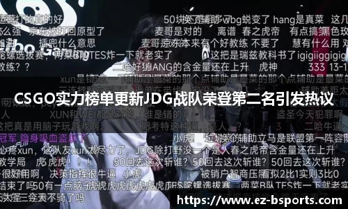 CSGO实力榜单更新JDG战队荣登第二名引发热议