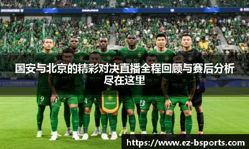 国安与北京的精彩对决直播全程回顾与赛后分析尽在这里