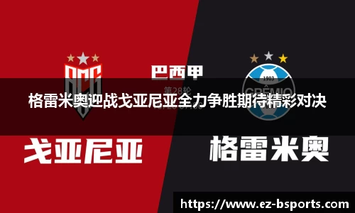 格雷米奥迎战戈亚尼亚全力争胜期待精彩对决